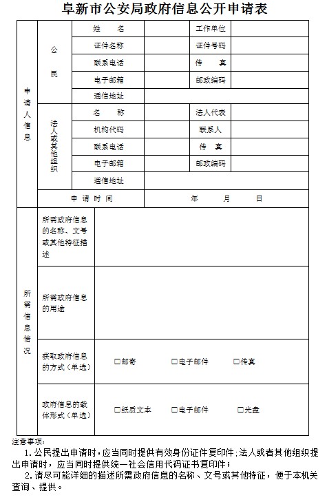 阜新市公安局政府信息公开申请表.jpg